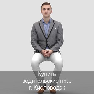 Оформление документы в г. Кисловодск (Купить водительские права категории E в Кисловодске — Белая схема) - инструктор Евгений 52