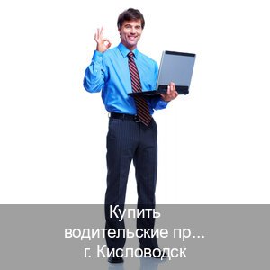 Помощь с ВУ в г. Кисловодск (Купить водительские права в Кисловодске) - инструктор Михаил 78