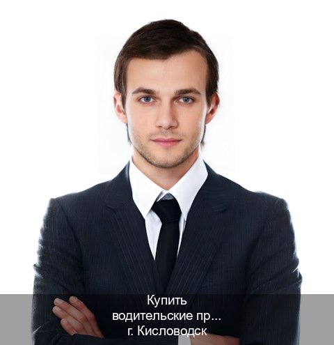Помощь с удостоверение в г. Кисловодск (Купить водительские права категории D в Кисловодске — Белая схема) - инструктор Сергей 66
