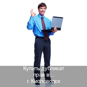 Помощь с удостоверение в г. Кисловодск (Купить дубликат прав в Кисловодске) - инструктор Игорь 98