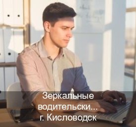 Помощь с ВУ в г. Кисловодск (Зеркальные водительские права купить в Кисловодске — Сложная прописка) - инструктор Максим 29