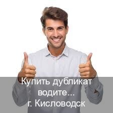Помощь с корочки в г. Кисловодск (Купить дубликат водительского в Кисловодске — Помощь лишенным) - инструктор Владимир 49