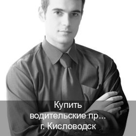 Получить права в г. Кисловодск (Купить водительские права категории D в Кисловодске — Белая схема) - инструктор Максим 10