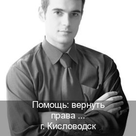 Помощь с удостоверение в г. Кисловодск (Помощь: вернуть права лишили водительского что делать в Кисловодске — Для иностранцев и СНГ) - инструктор Иван 31