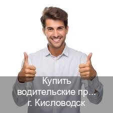 Получить документы в г. Кисловодск (Купить водительские права в Кисловодске) - инструктор Владимир 17