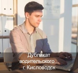 Сделать удостоверение в г. Кисловодск (Дубликат водительского удостоверения купить в Кисловодске — Дубликат ГОЗНАК) - инструктор Сергей 11